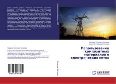 Couverture de Использование композитных материалов в электрических сетях