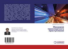 Buchcover von Механизм транспортного преступления