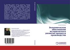 Couverture de Экономическое обоснование исторического развития процесса производства