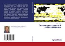 Couverture de Основы спектральной сейсморазведки