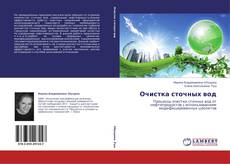 Portada del libro de Очистка сточных вод