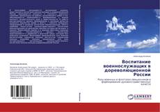 Buchcover von Воспитание военнослужащих в дореволюционной России