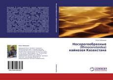 Capa do livro de Носорогообразные (Rhinocerotoidea) кайнозоя Казахстана 