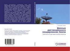 Couverture de Данные дистанционного зондирования Земли