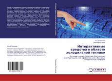 Couverture de Интерактивные средства в области холодильной техники