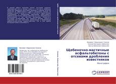 Couverture de Щебеночно-мастичные асфальтобетоны с отсевами дробления известняков