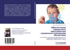 Couverture de Обеспечение городского пространства социально-значимыми объектами