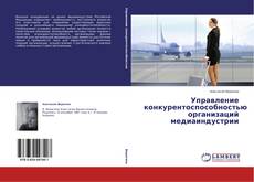 Copertina di Управление конкурентоспособностью организаций медиаиндустрии