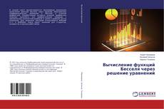 Couverture de Вычисление функций Бесселя через решение уравнений