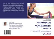 Couverture de Эффективность разработанной методики учебно-тренировочного процесса