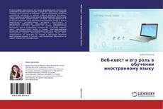 Веб-квест и его роль в обучении иностранному языку的封面
