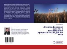 Couverture de «Этнографическая школа» в литературном процессе 60-х годов XIX века