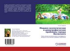 Couverture de Медико-экологические и демографические проблемы города Волжского