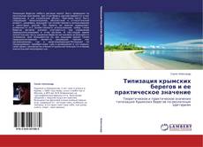Couverture de Типизация крымских берегов и ее практическое значение
