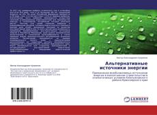 Buchcover von Альтернативные источники энергии
