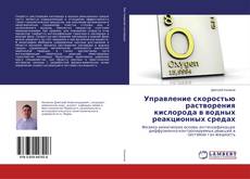 Buchcover von Управление скоростью растворения кислорода в водных реакционных средах