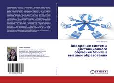 Внедрение системы дистанционного обучения Moodle в высшем образовании的封面