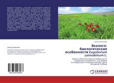 Copertina di Эколого-биологические особенности Eupatorium cannabinum L.