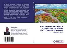 Copertina di Разработка методики совершенствования карт охраны природы
