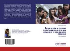 Buchcover von Темп речи и паузы хезитации в речи на родном и неродном языках