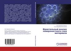 Buchcover von Фрактальный анализ поверхностного слоя материала