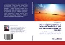 Buchcover von Многокритериальные модели и методы для задач оптимизации на графах