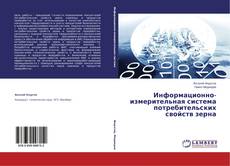 Buchcover von Информационно-измерительная система потребительских свойств зерна