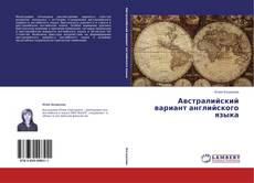 Couverture de Австралийский вариант английского языка