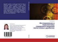 Couverture de Исследование и перспективы совершенствования молотковых дробилок