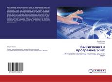 Couverture de Вычисления в программе Scilab