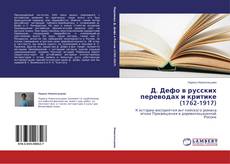 Bookcover of Д. Дефо в русских переводах и критике (1762-1917)