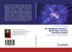 Couverture de Астрофизические S-факторы легких атомных ядер