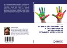 Buchcover von Психология творчества в формировании самосознания младших школьников