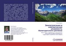 Couverture de Землетрясения и сейсмическая уязвимость Копетдагского региона