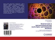 Couverture de Клеточная и органотипическая культуры щитовидной железы