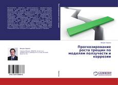 Buchcover von Прогнозирование роста трещин по моделям ползучести и коррозии