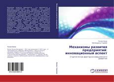 Couverture de Механизмы развития предприятий: инновационный аспект