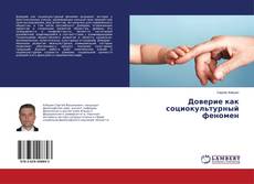 Couverture de Доверие как социокультурный феномен