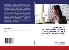 Buchcover von Блокада β-адренорецепторов и содержание оксида азота в сердце крыс