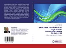 Buchcover von Активная поверхность для тепло-массообменных процессов