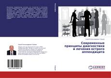 Обложка Современные принципы диагностики и лечения острого аппендицита