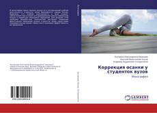Buchcover von Коррекция осанки у студенток вузов