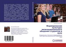 Buchcover von Формирование культуры межнационального общения студентов в вузе