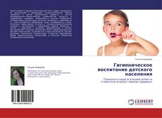 Capa do livro de Гигиеническое воспитание детского населения 