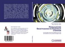 Повышение безотказности буровых станков kitap kapağı