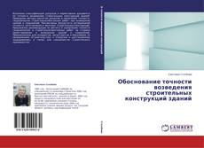 Capa do livro de Обоснование точности возведения строительных конструкций зданий 