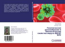 Buchcover von Генетическое разнообразие и биологические свойства вируса ВД-БС КРС