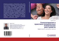 Capa do livro de Гелототерапия в практике пограничных психических расстройств 