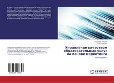 Portada del libro de Управление качеством образовательных услуг на основе маркетинга