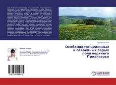 Buchcover von Особенности целинных и освоенных серых почв верхнего Приангарья